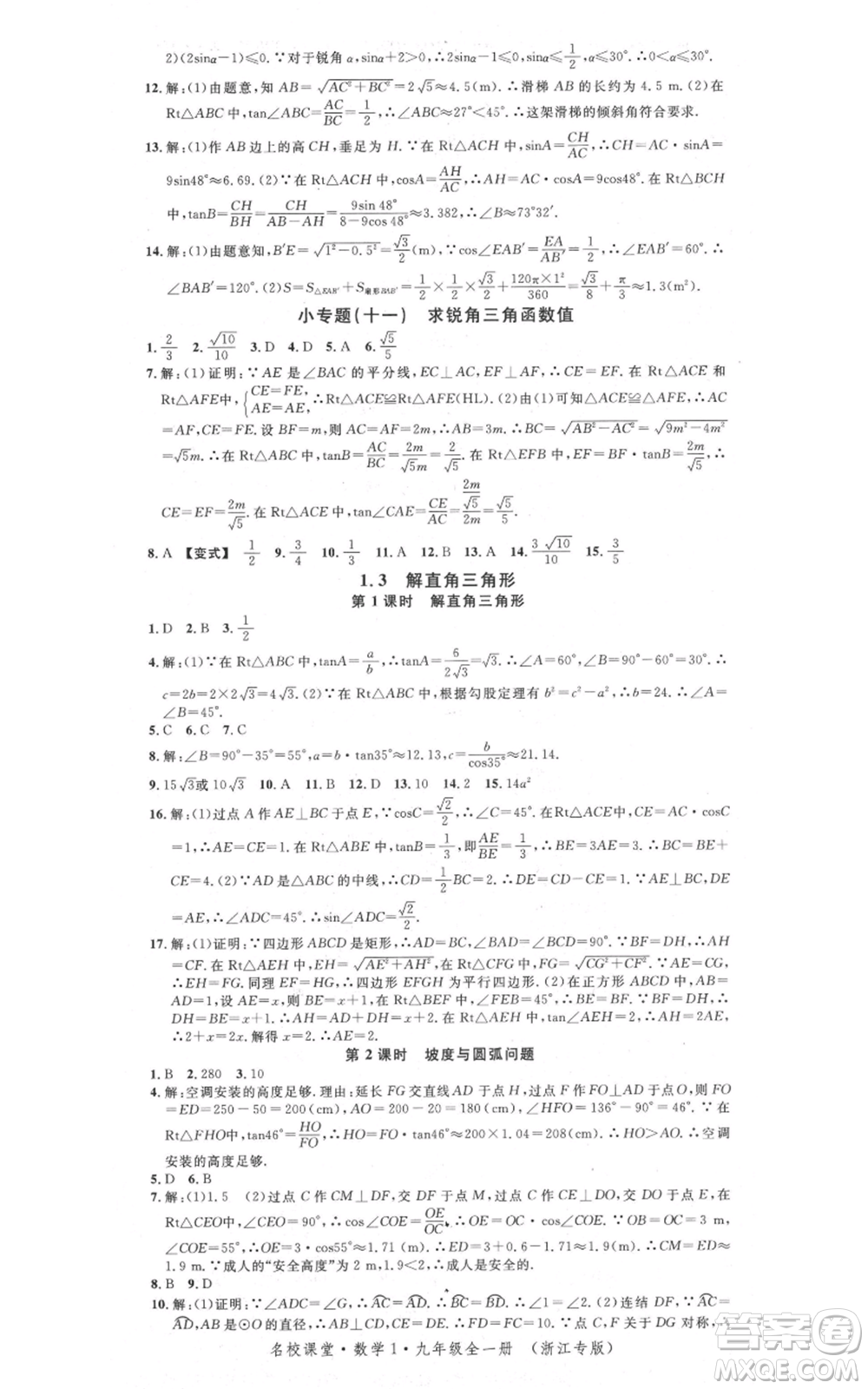 廣東經(jīng)濟出版社2021名校課堂九年級數(shù)學浙教版浙江專版參考答案