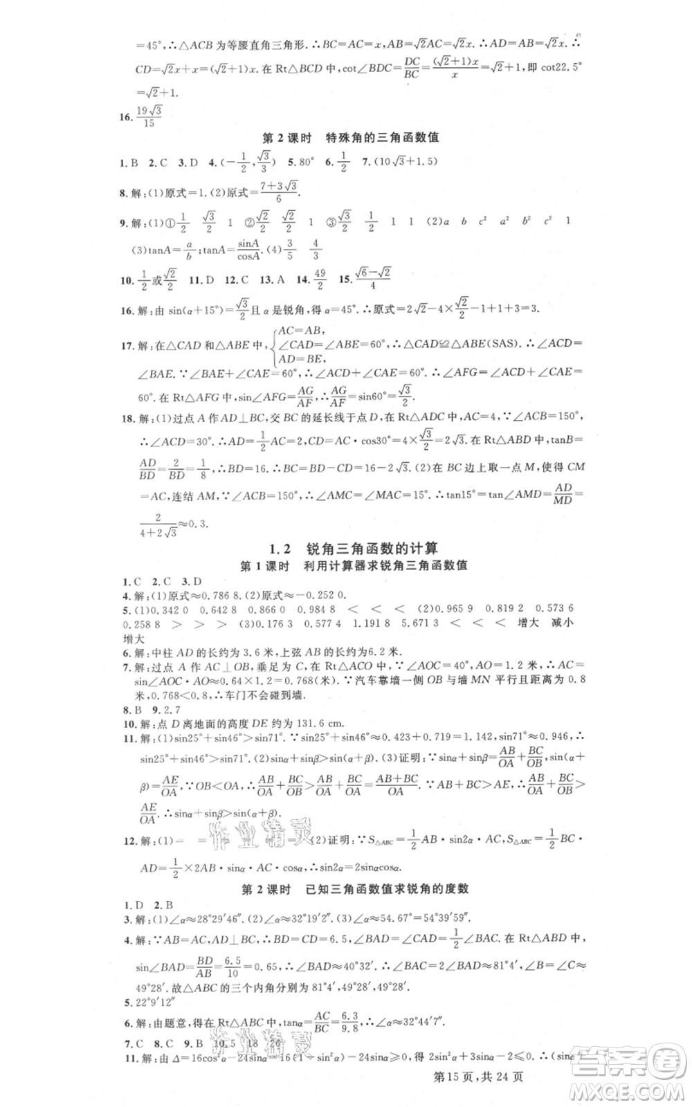 廣東經(jīng)濟出版社2021名校課堂九年級數(shù)學浙教版浙江專版參考答案