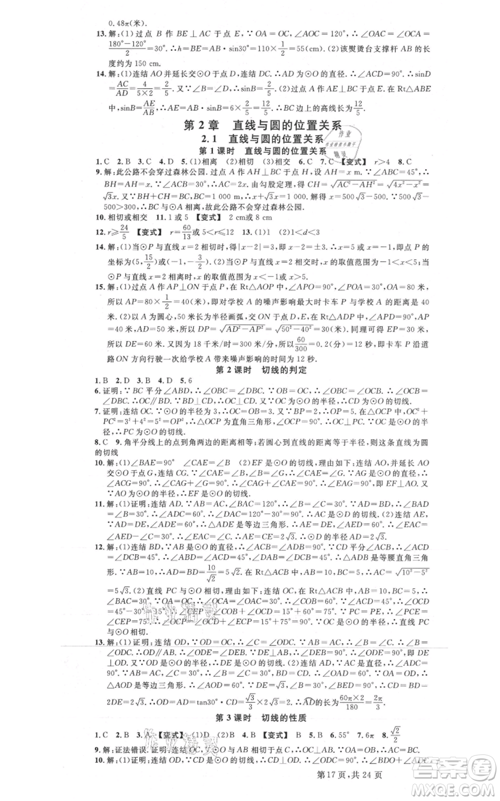 廣東經(jīng)濟出版社2021名校課堂九年級數(shù)學浙教版浙江專版參考答案