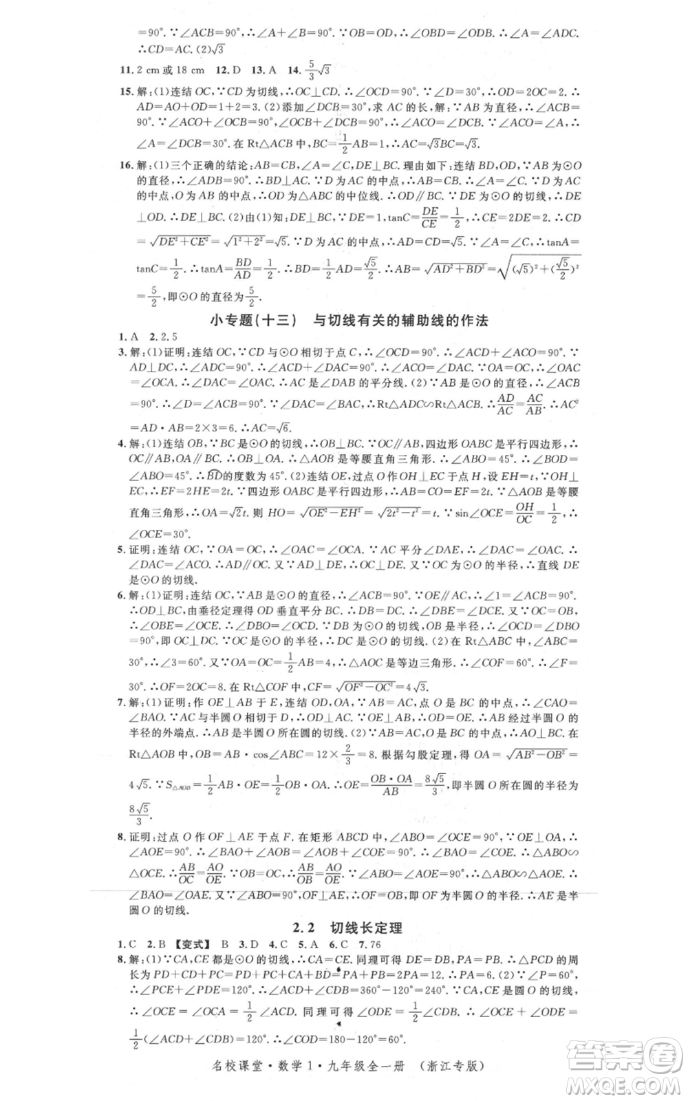 廣東經(jīng)濟出版社2021名校課堂九年級數(shù)學浙教版浙江專版參考答案