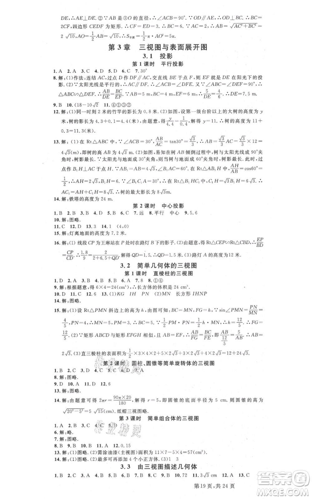 廣東經(jīng)濟出版社2021名校課堂九年級數(shù)學浙教版浙江專版參考答案