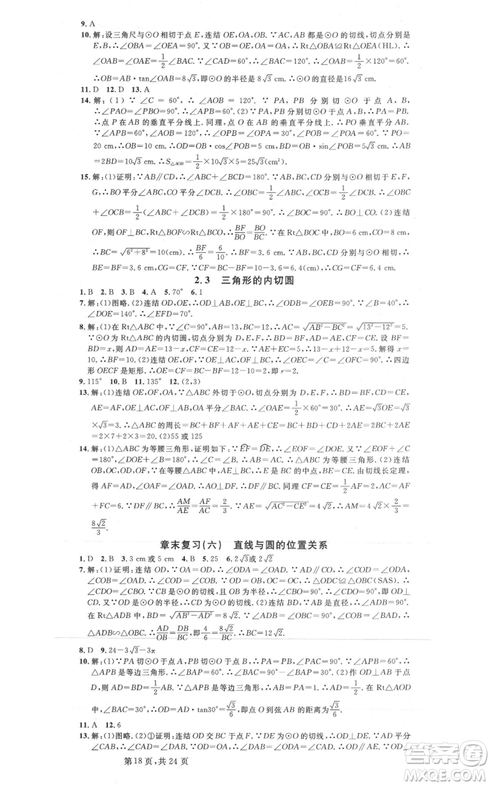 廣東經(jīng)濟出版社2021名校課堂九年級數(shù)學浙教版浙江專版參考答案