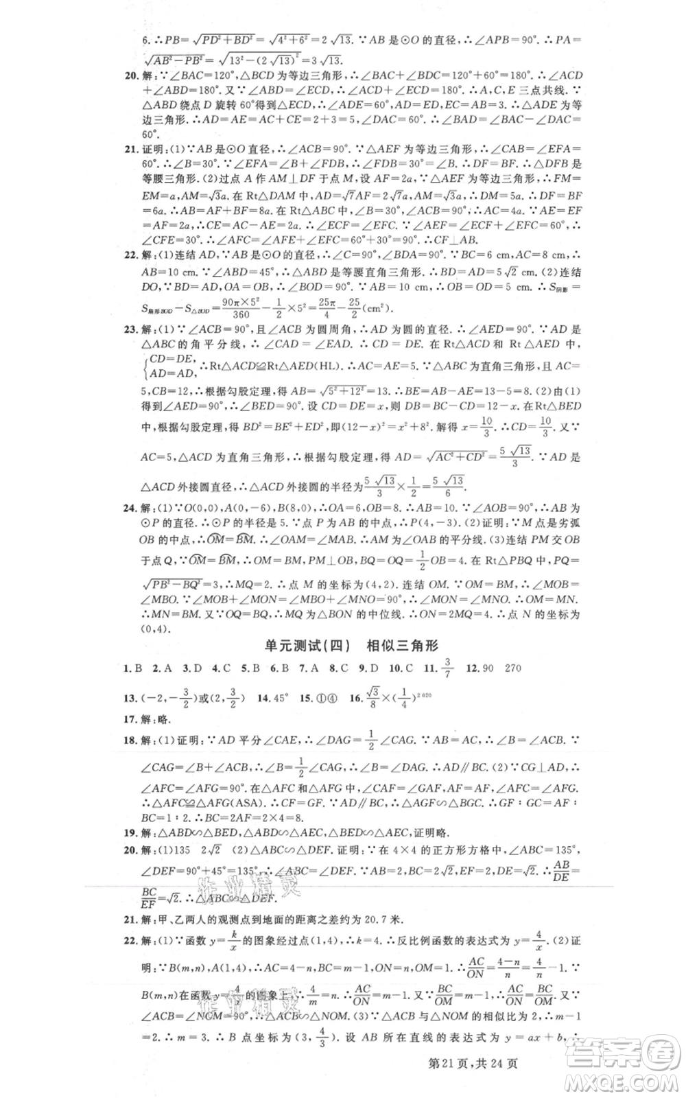 廣東經(jīng)濟出版社2021名校課堂九年級數(shù)學浙教版浙江專版參考答案