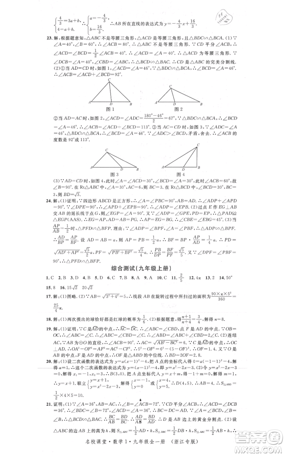 廣東經(jīng)濟出版社2021名校課堂九年級數(shù)學浙教版浙江專版參考答案