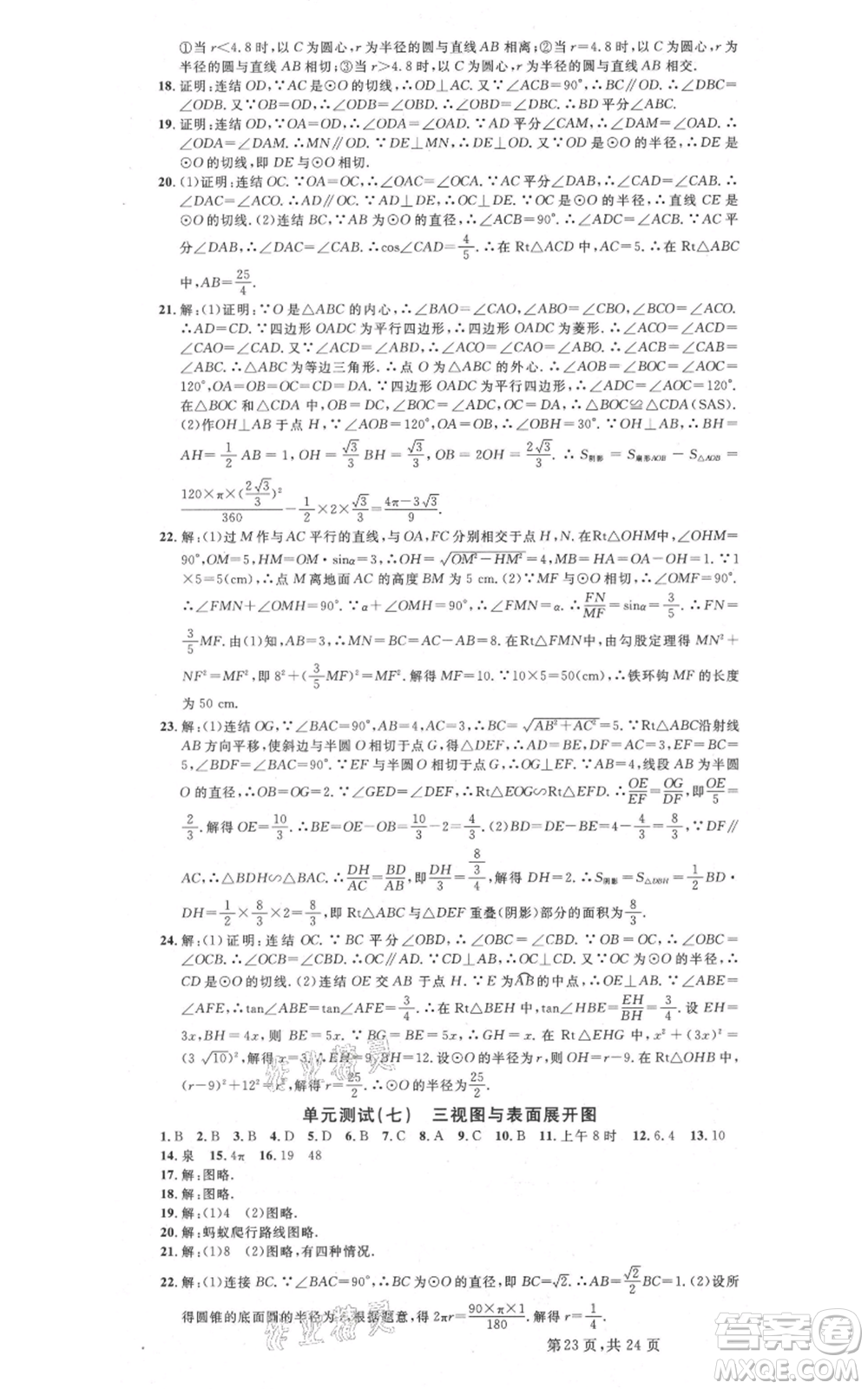 廣東經(jīng)濟出版社2021名校課堂九年級數(shù)學浙教版浙江專版參考答案