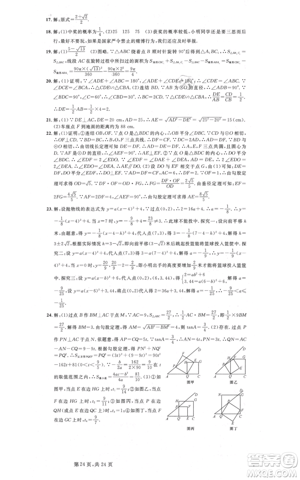 廣東經(jīng)濟出版社2021名校課堂九年級數(shù)學浙教版浙江專版參考答案