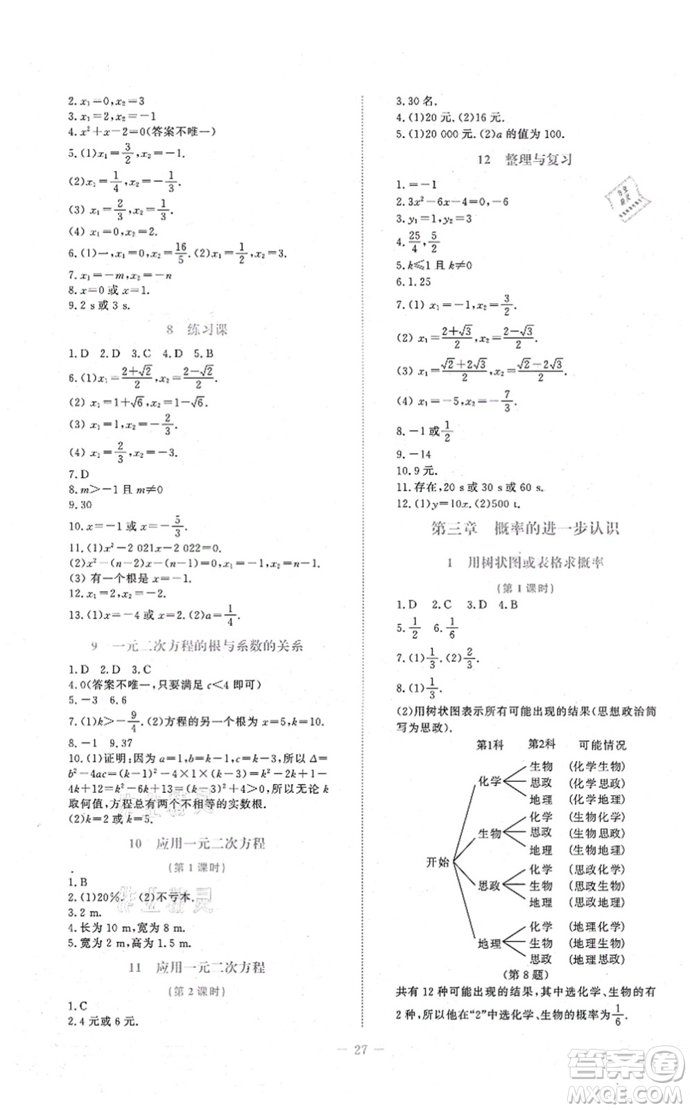 北京師范大學(xué)出版社2021課堂精練九年級(jí)數(shù)學(xué)上冊(cè)北師大版福建專版答案