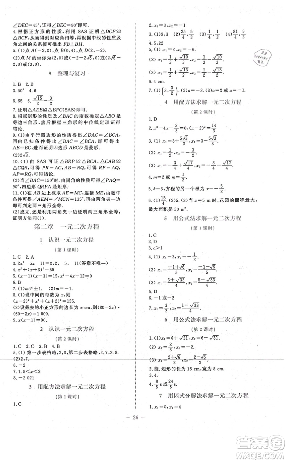 北京師范大學(xué)出版社2021課堂精練九年級(jí)數(shù)學(xué)上冊(cè)北師大版福建專版答案