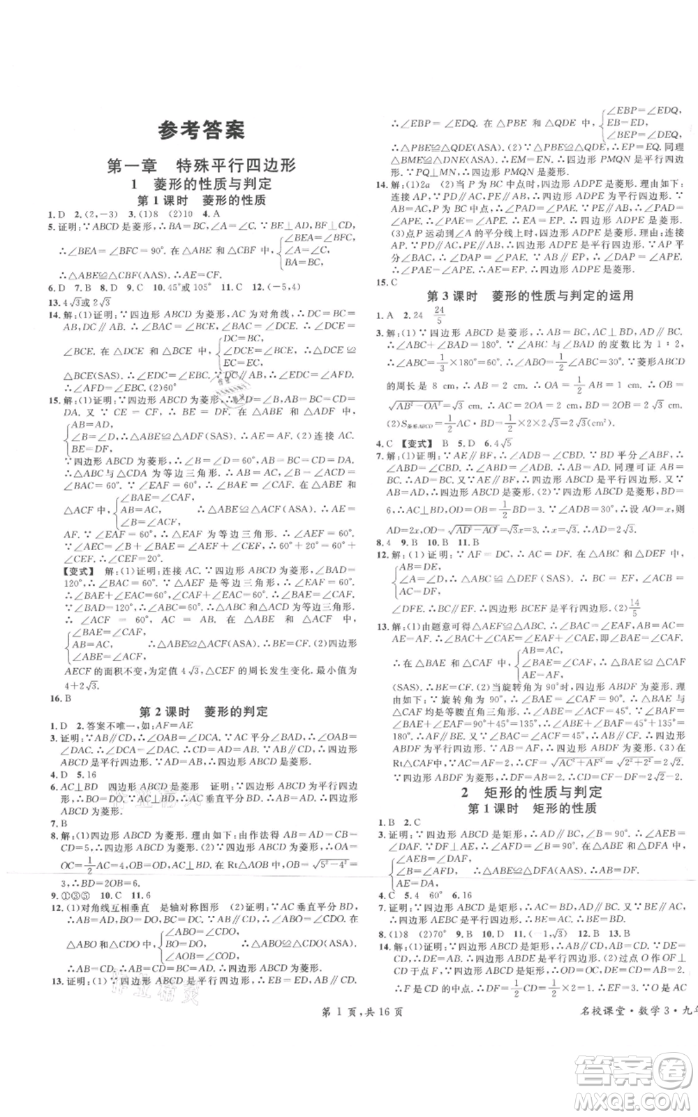 開明出版社2021名校課堂九年級上冊數(shù)學(xué)拔高題課時(shí)練北師大版河南專版參考答案