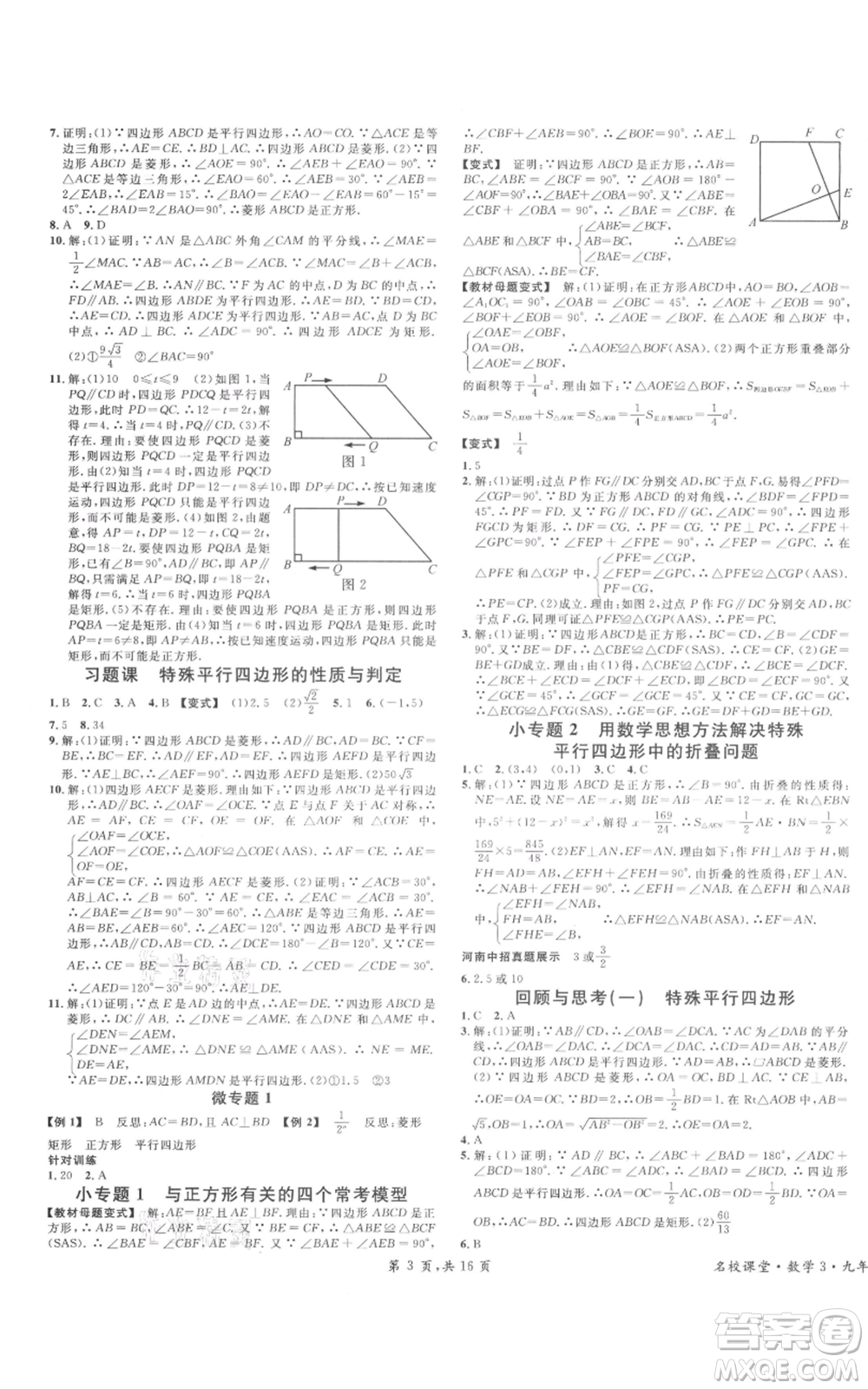 開明出版社2021名校課堂九年級上冊數(shù)學(xué)拔高題課時(shí)練北師大版河南專版參考答案