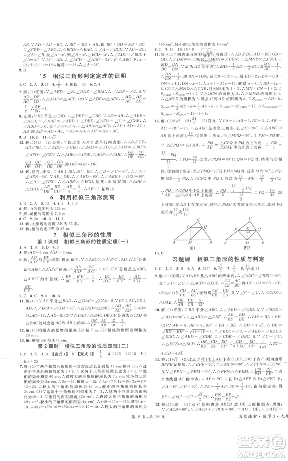 開明出版社2021名校課堂九年級上冊數(shù)學(xué)拔高題課時(shí)練北師大版河南專版參考答案