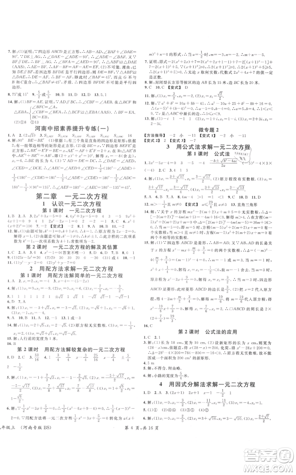 開明出版社2021名校課堂九年級上冊數(shù)學(xué)拔高題課時(shí)練北師大版河南專版參考答案