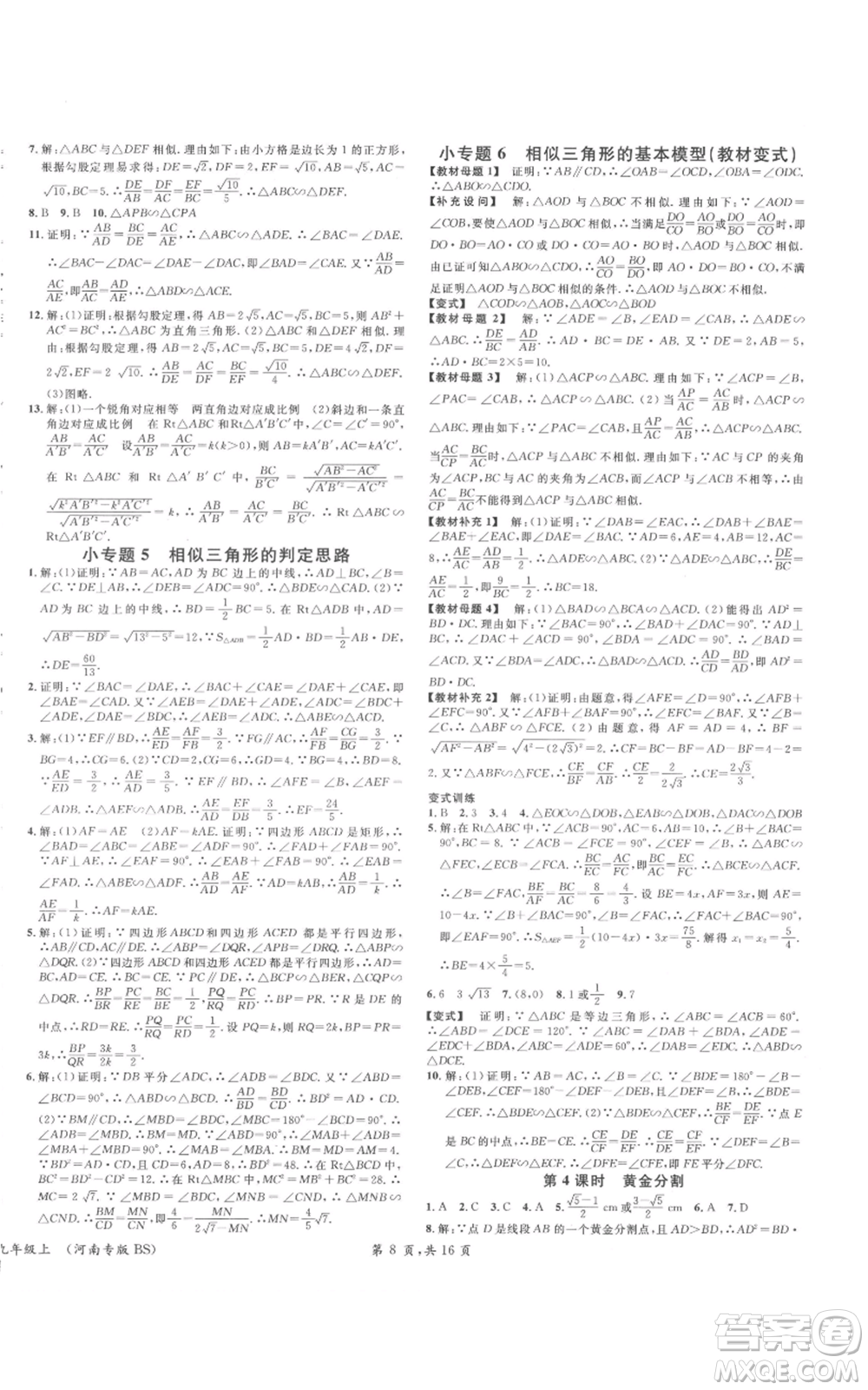 開明出版社2021名校課堂九年級上冊數(shù)學(xué)拔高題課時(shí)練北師大版河南專版參考答案