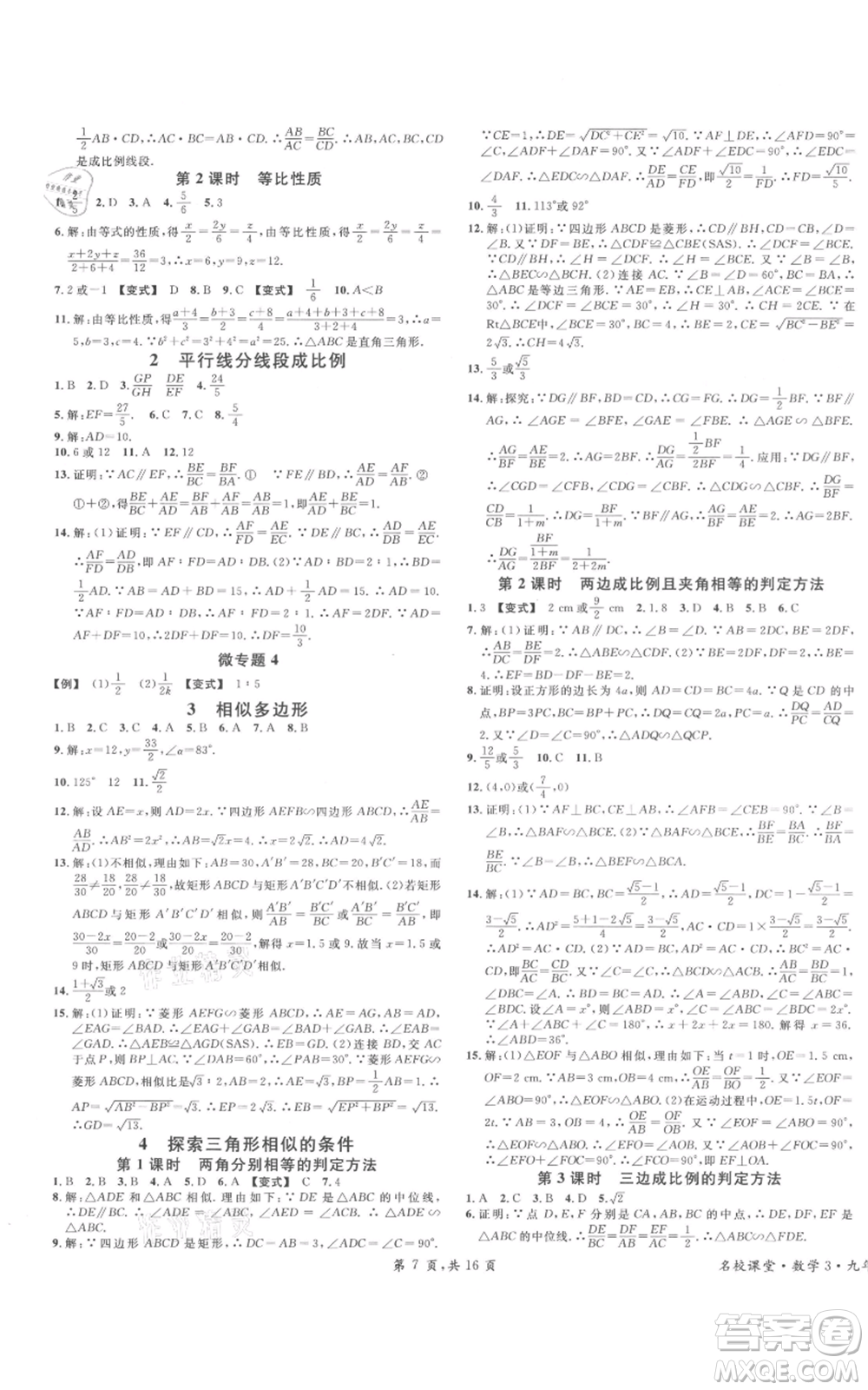 開明出版社2021名校課堂九年級上冊數(shù)學(xué)拔高題課時(shí)練北師大版河南專版參考答案