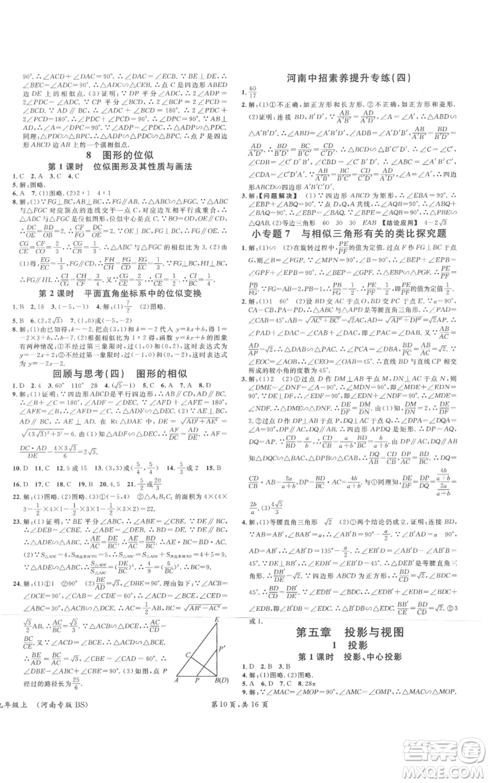 開明出版社2021名校課堂九年級上冊數(shù)學(xué)拔高題課時(shí)練北師大版河南專版參考答案