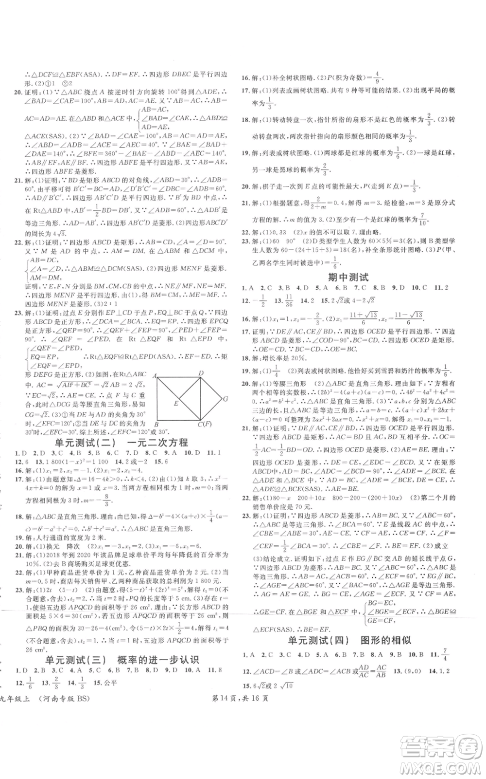 開明出版社2021名校課堂九年級上冊數(shù)學(xué)拔高題課時(shí)練北師大版河南專版參考答案