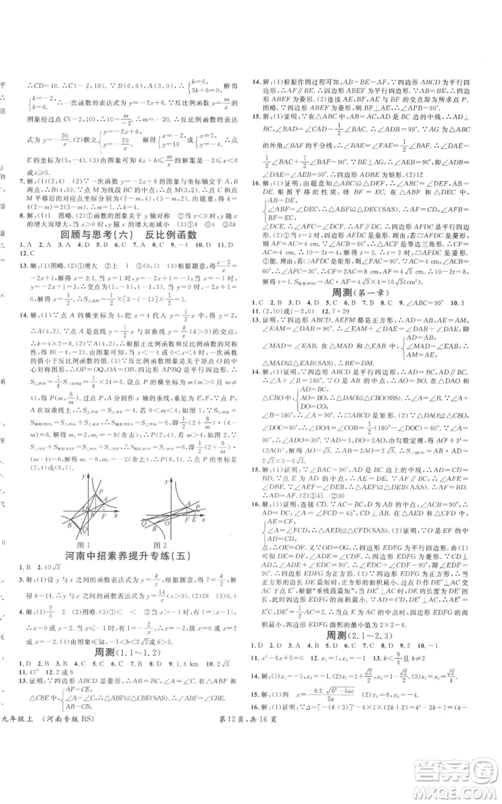 開明出版社2021名校課堂九年級上冊數(shù)學(xué)拔高題課時(shí)練北師大版河南專版參考答案