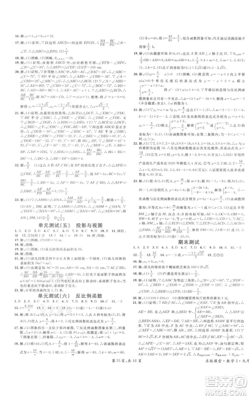 開明出版社2021名校課堂九年級上冊數(shù)學(xué)拔高題課時(shí)練北師大版河南專版參考答案