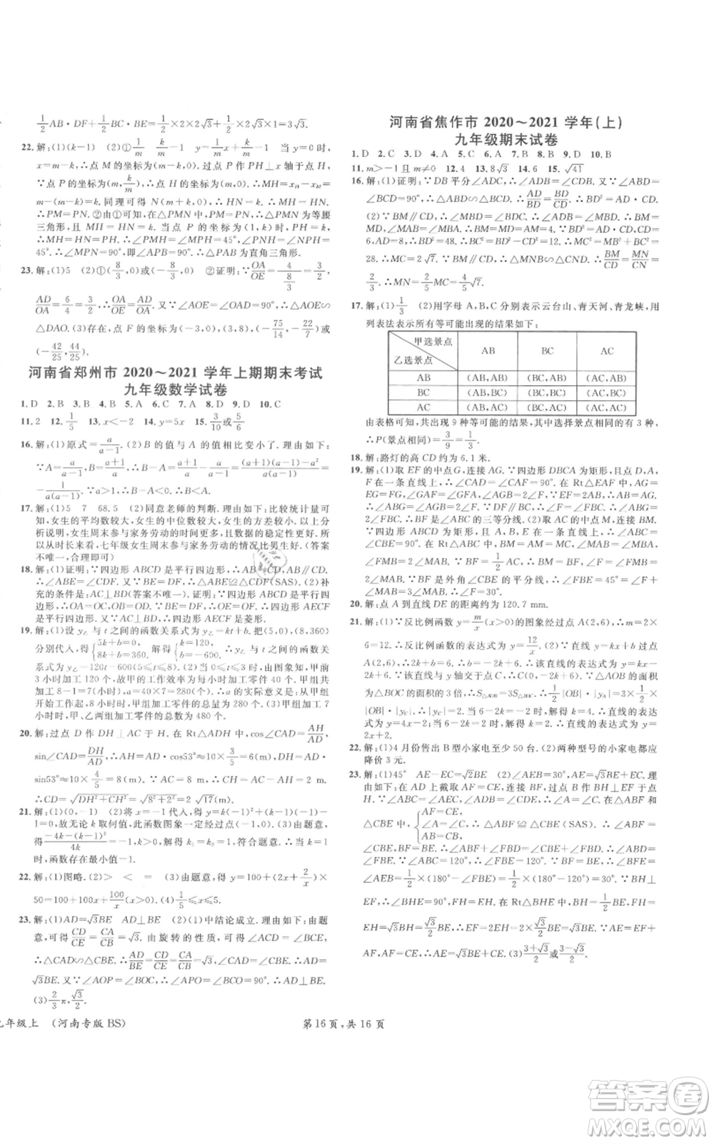 開明出版社2021名校課堂九年級上冊數(shù)學(xué)拔高題課時(shí)練北師大版河南專版參考答案