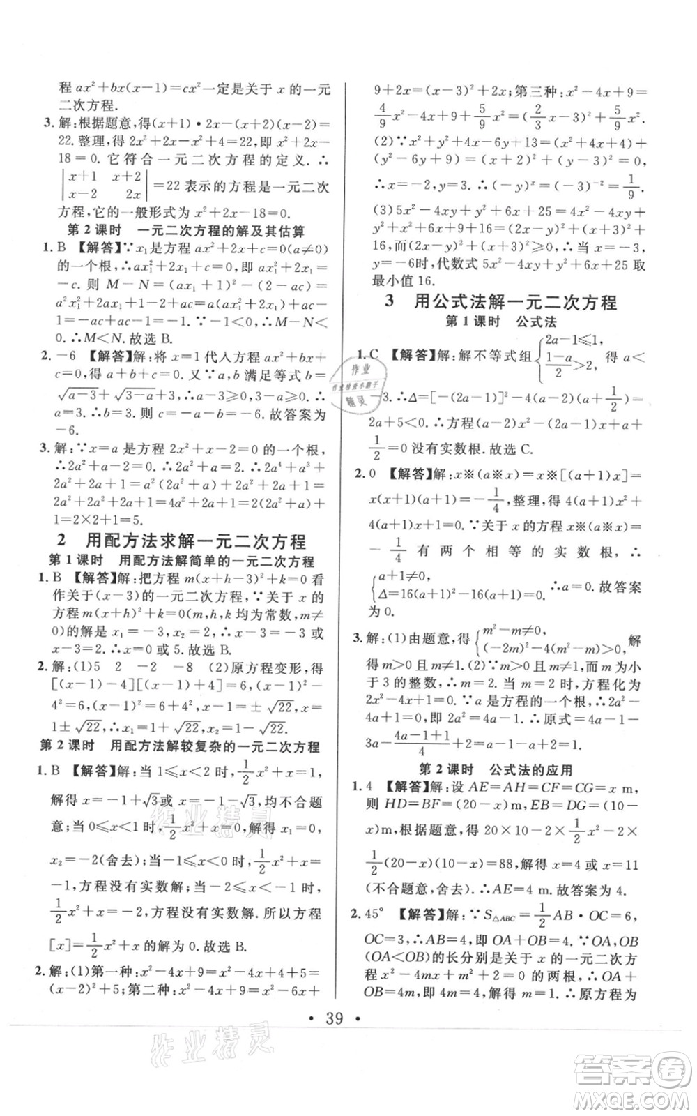 開明出版社2021名校課堂九年級上冊數(shù)學(xué)拔高題課時(shí)練北師大版河南專版參考答案