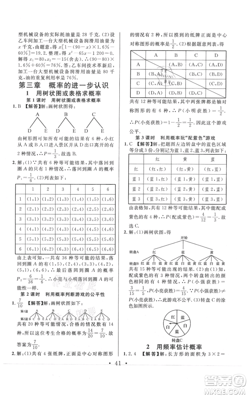 開明出版社2021名校課堂九年級上冊數(shù)學(xué)拔高題課時(shí)練北師大版河南專版參考答案