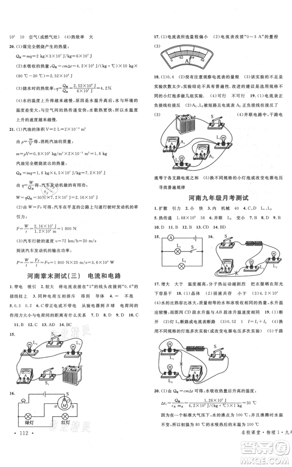 開(kāi)明出版社2021名校課堂九年級(jí)上冊(cè)物理人教版河南專版參考答案