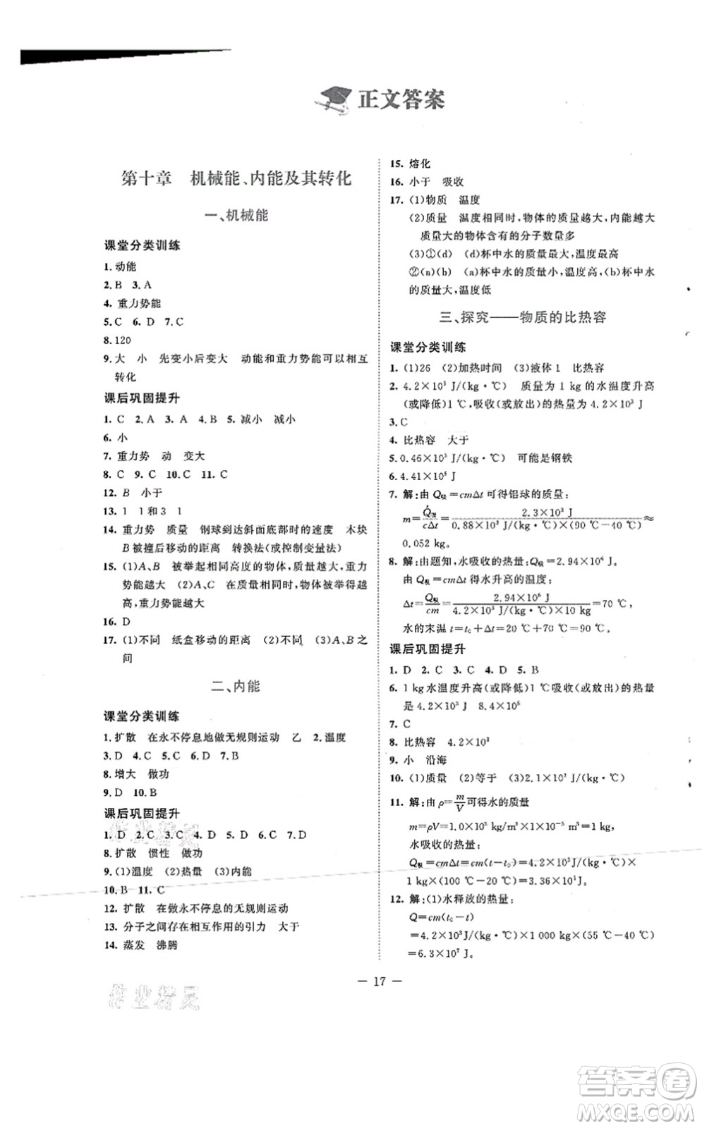 北京師范大學(xué)出版社2021課堂精練九年級(jí)物理上冊(cè)北師大版安徽專版答案