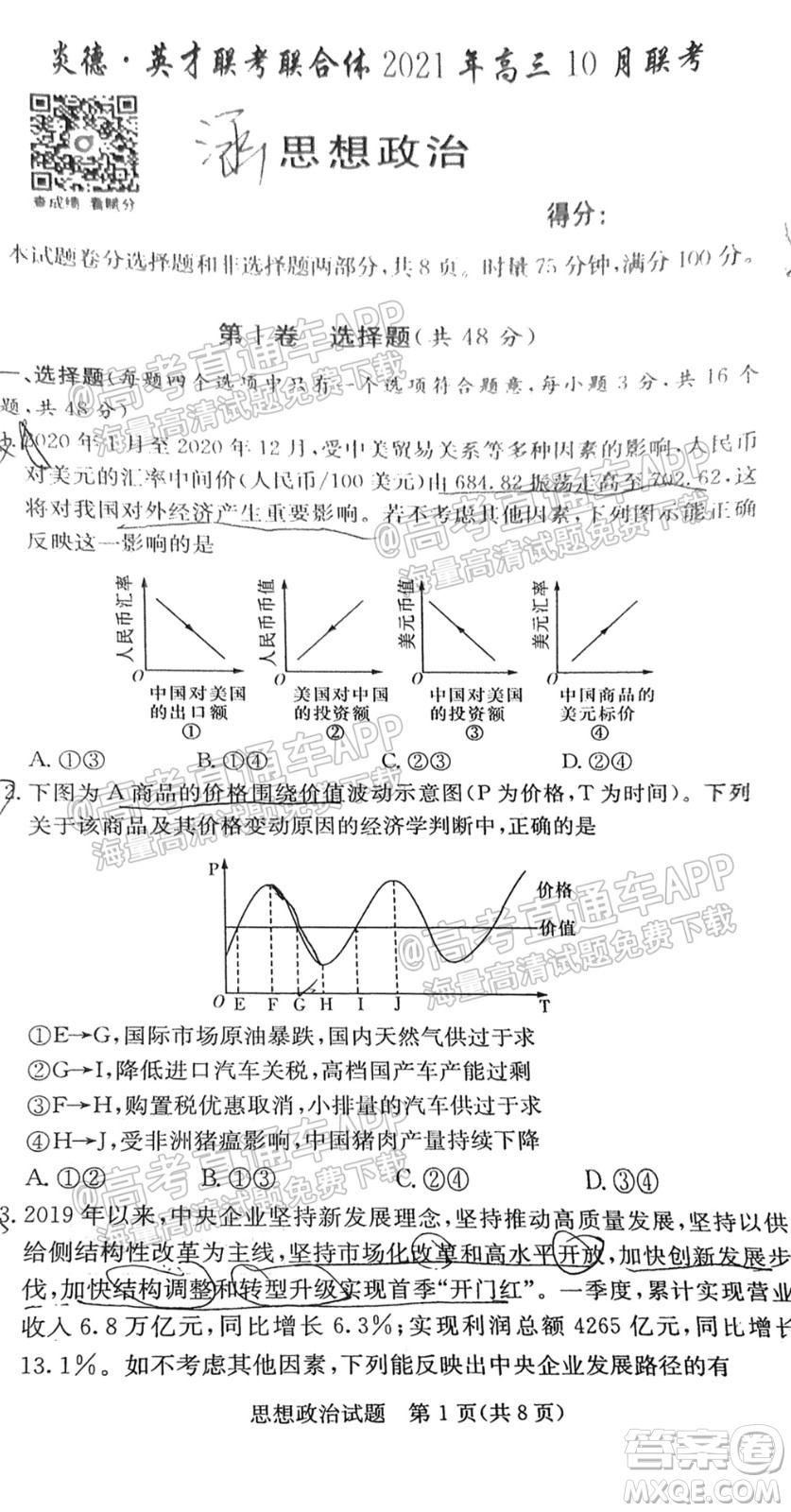 炎德英才聯(lián)考聯(lián)合體2021年高三10月聯(lián)考思想政治試題及答案