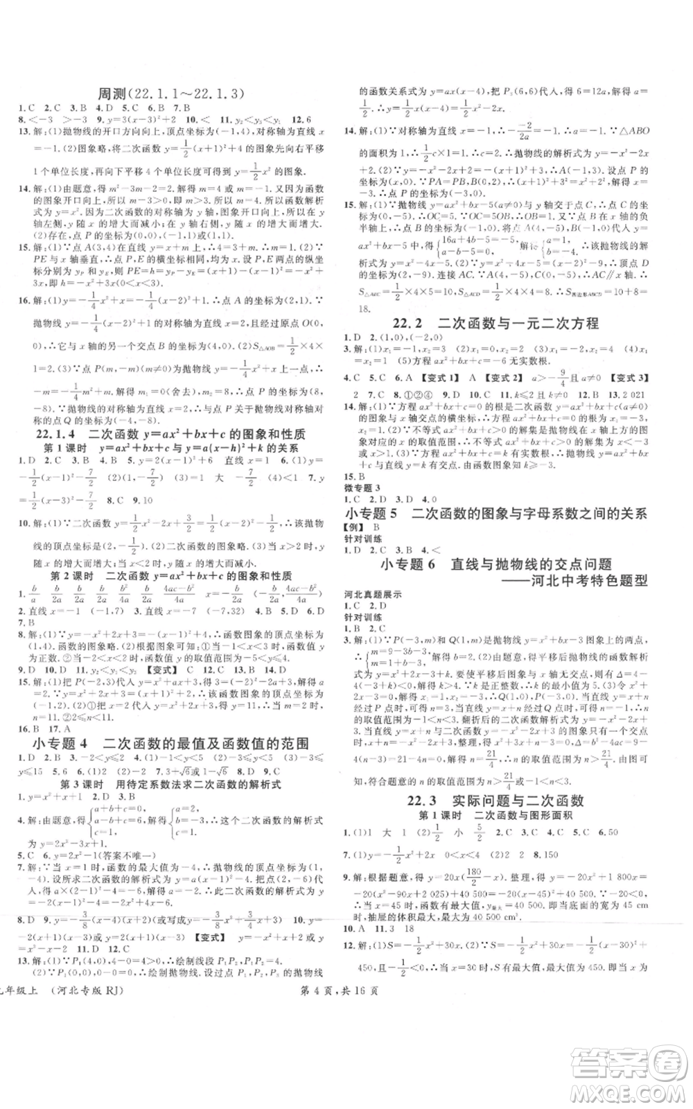 安徽師范大學(xué)出版社2021名校課堂九年級上冊數(shù)學(xué)人教版河北專版參考答案