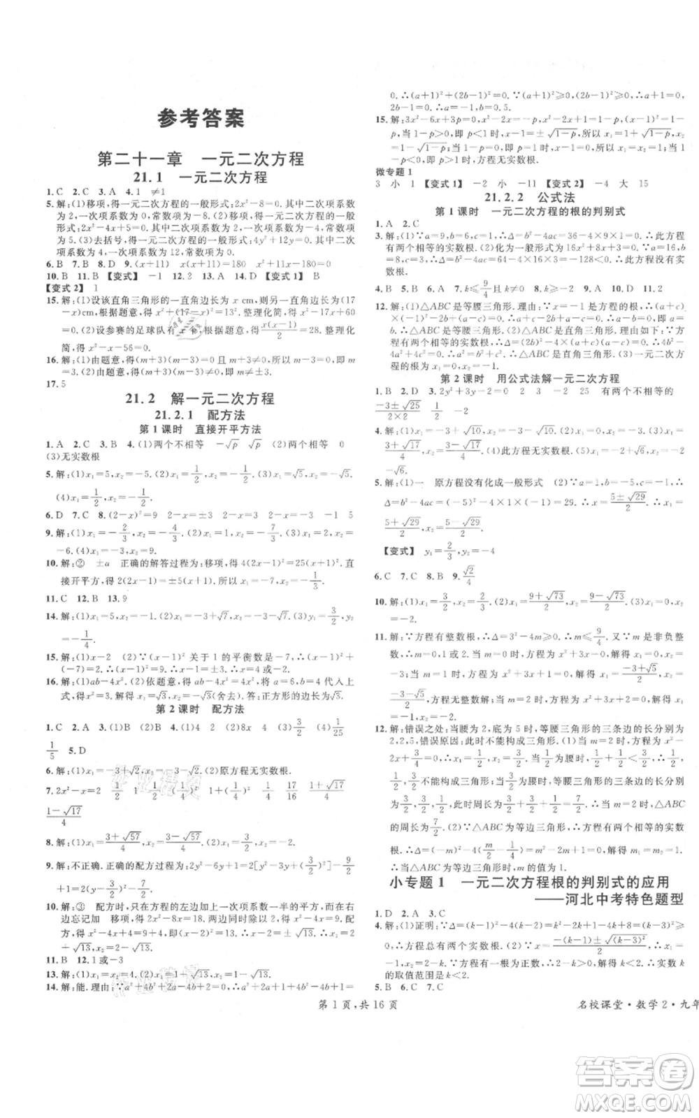 安徽師范大學(xué)出版社2021名校課堂九年級上冊數(shù)學(xué)人教版河北專版參考答案