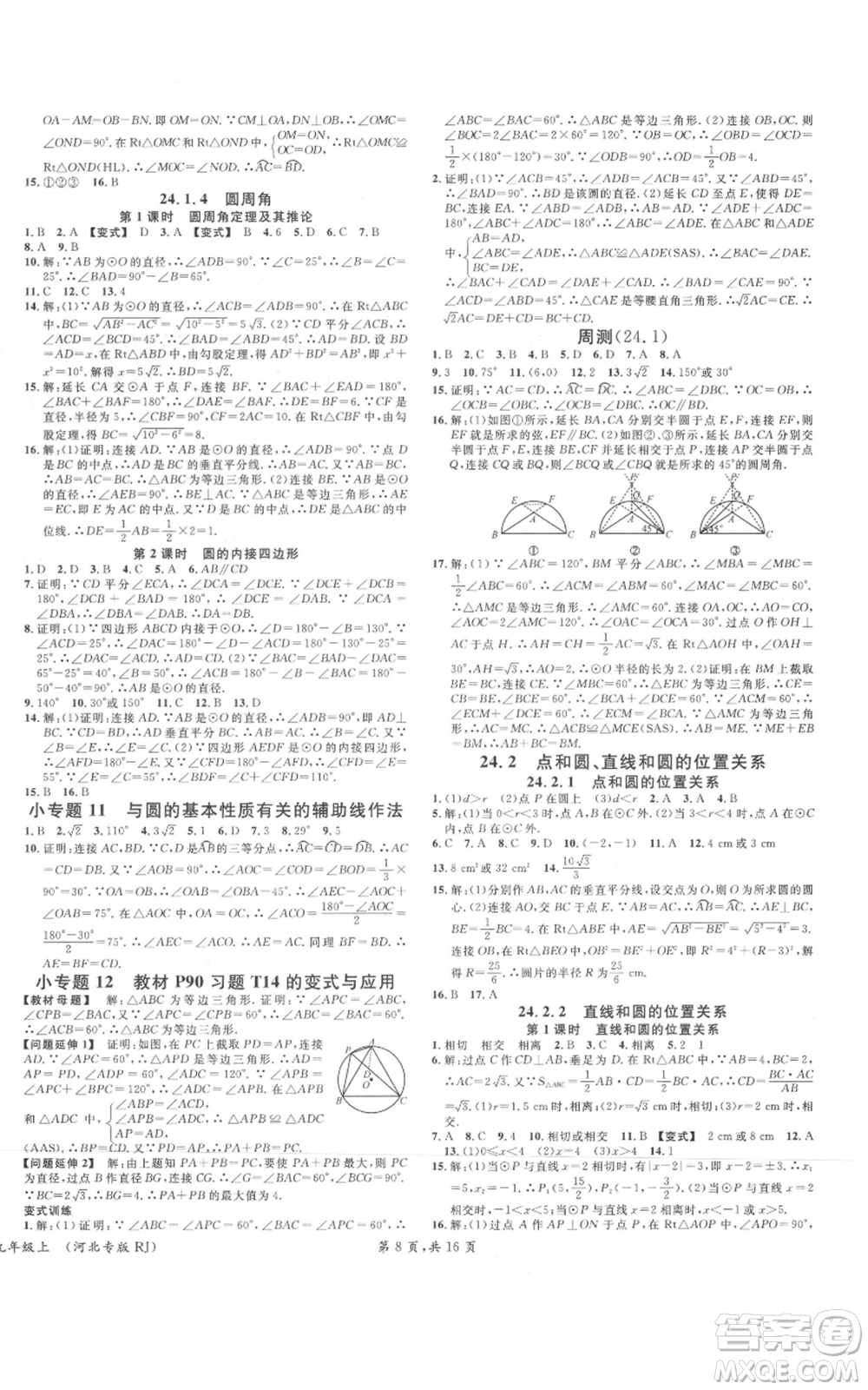 安徽師范大學(xué)出版社2021名校課堂九年級上冊數(shù)學(xué)人教版河北專版參考答案