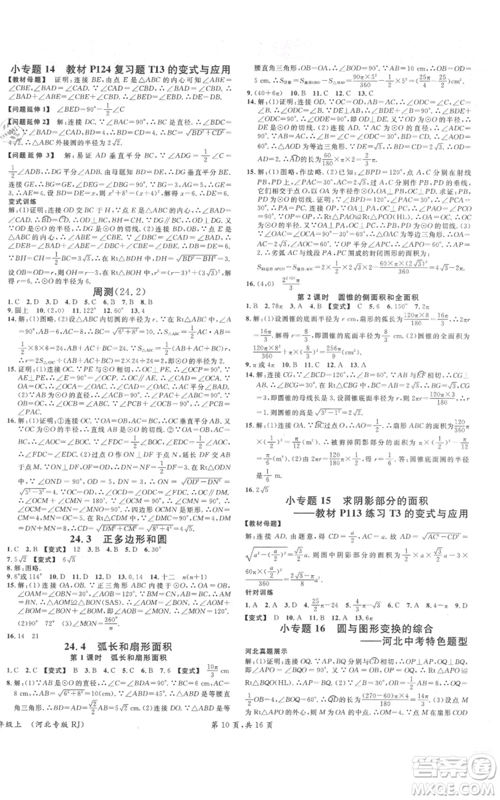 安徽師范大學(xué)出版社2021名校課堂九年級上冊數(shù)學(xué)人教版河北專版參考答案