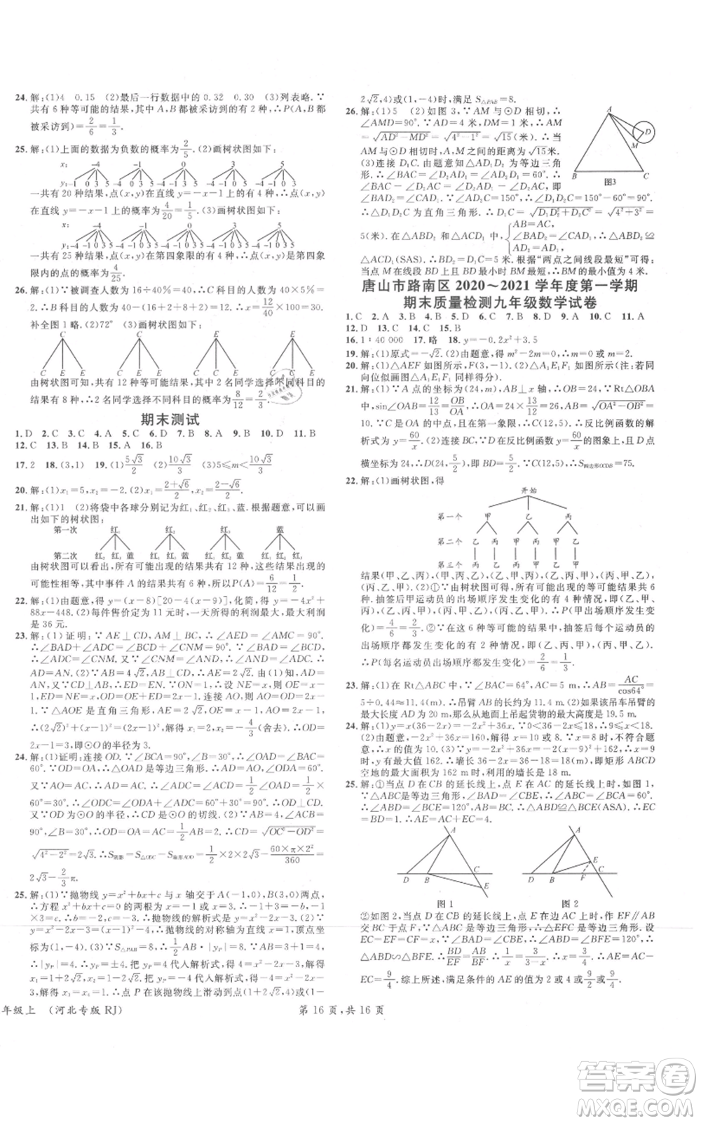 安徽師范大學(xué)出版社2021名校課堂九年級上冊數(shù)學(xué)人教版河北專版參考答案