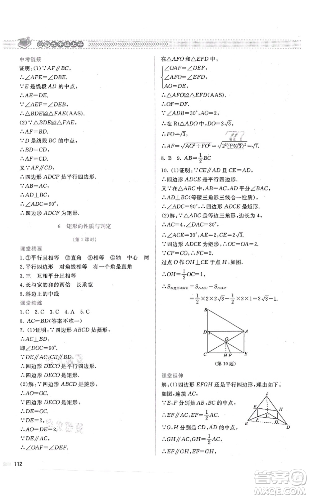 北京師范大學(xué)出版社2021課堂精練九年級數(shù)學(xué)上冊北師大版答案