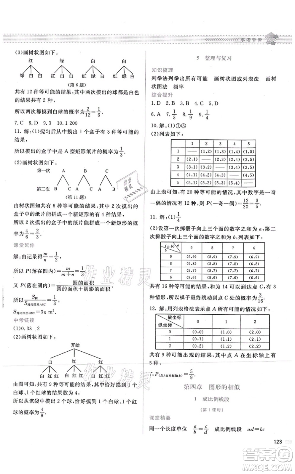 北京師范大學(xué)出版社2021課堂精練九年級數(shù)學(xué)上冊北師大版答案