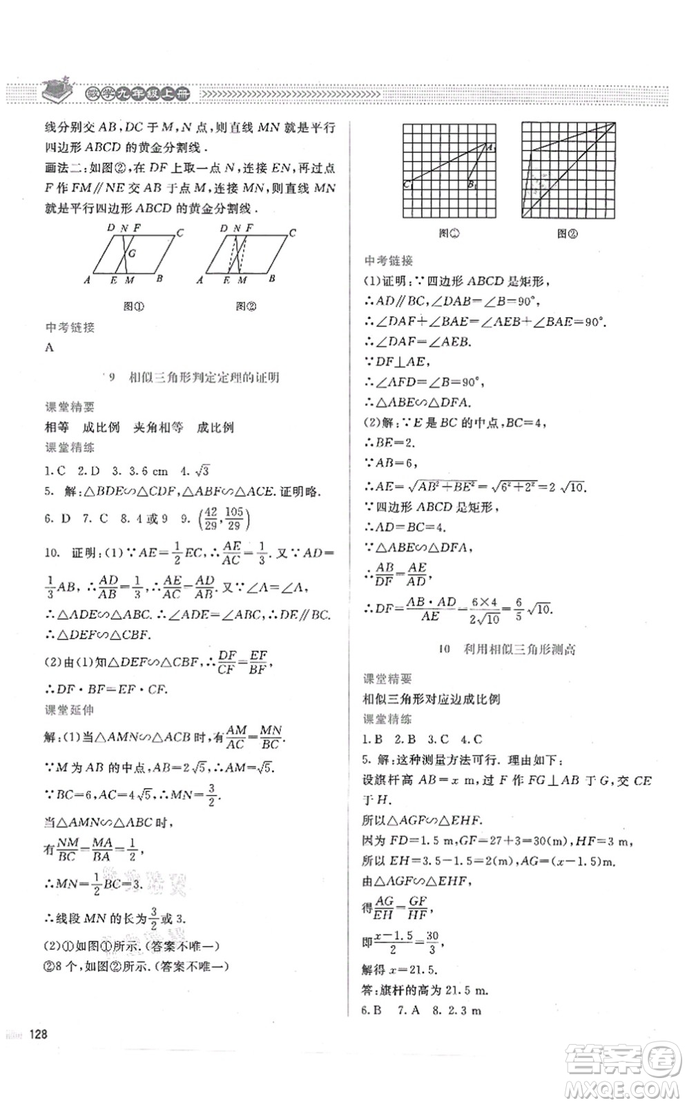 北京師范大學(xué)出版社2021課堂精練九年級數(shù)學(xué)上冊北師大版答案