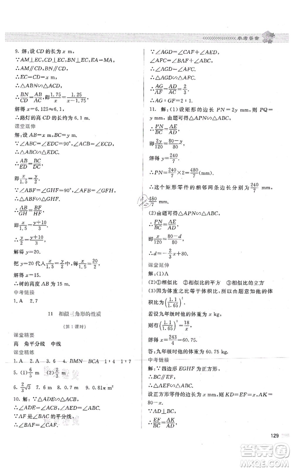 北京師范大學(xué)出版社2021課堂精練九年級數(shù)學(xué)上冊北師大版答案