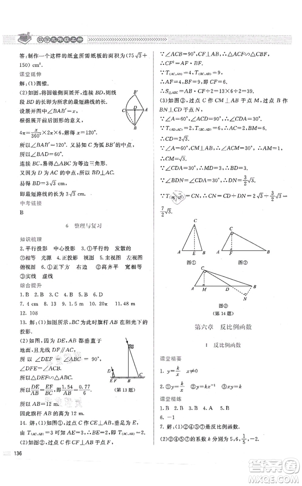 北京師范大學(xué)出版社2021課堂精練九年級數(shù)學(xué)上冊北師大版答案