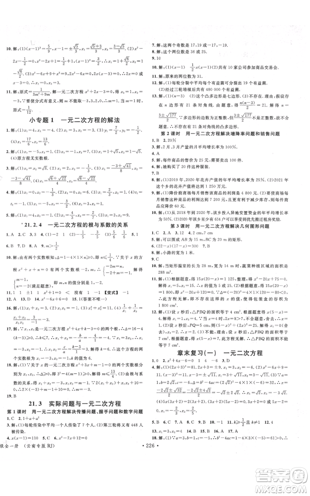 吉林教育出版社2021名校課堂滾動學習法九年級數(shù)學人教版云南專版參考答案