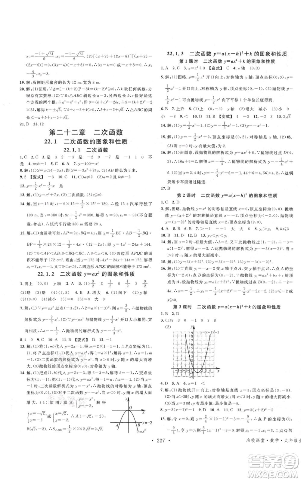 吉林教育出版社2021名校課堂滾動學習法九年級數(shù)學人教版云南專版參考答案