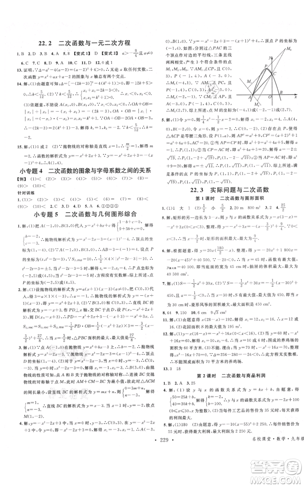 吉林教育出版社2021名校課堂滾動學習法九年級數(shù)學人教版云南專版參考答案