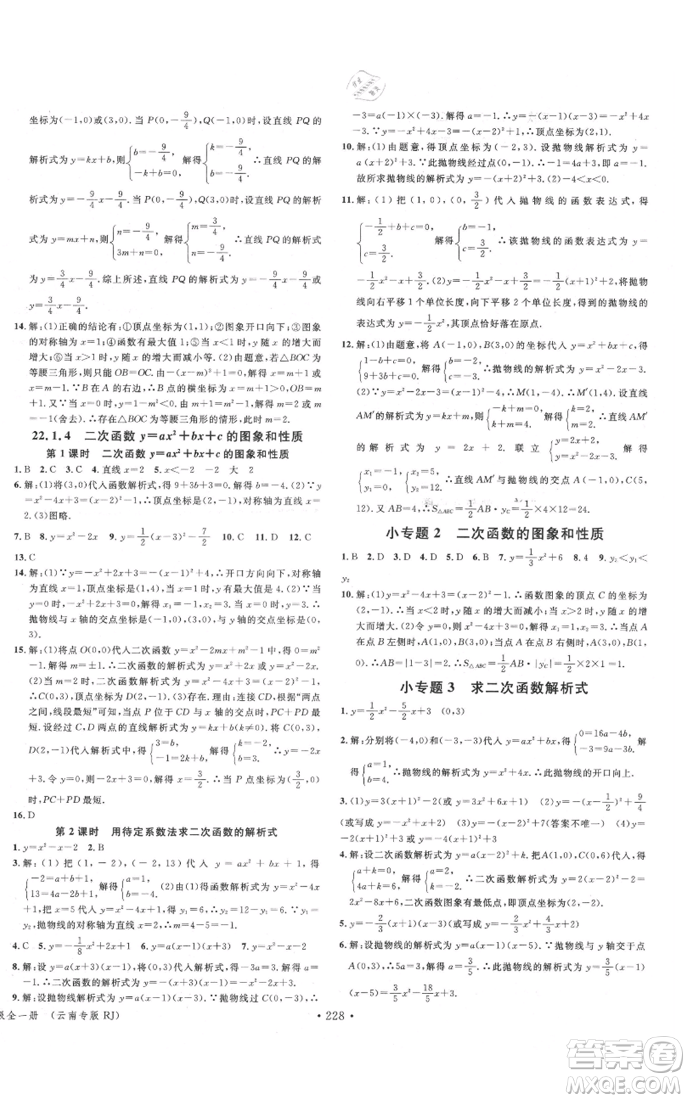 吉林教育出版社2021名校課堂滾動學習法九年級數(shù)學人教版云南專版參考答案