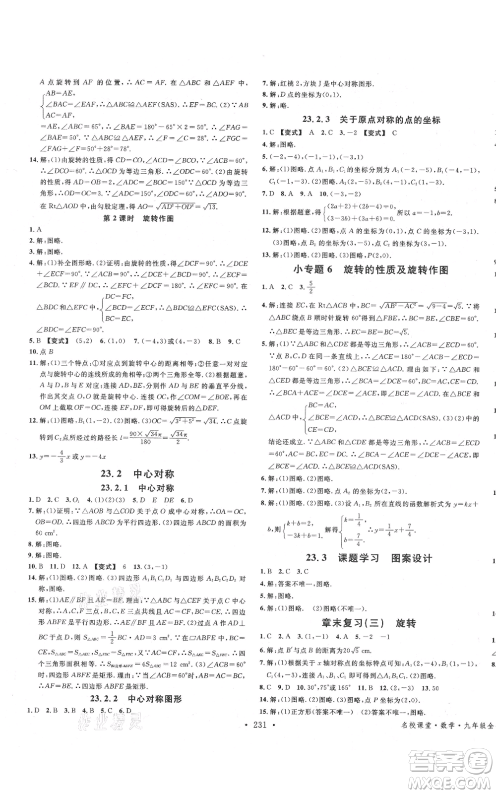 吉林教育出版社2021名校課堂滾動學習法九年級數(shù)學人教版云南專版參考答案