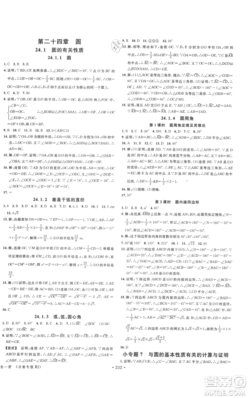 吉林教育出版社2021名校課堂滾動學習法九年級數(shù)學人教版云南專版參考答案