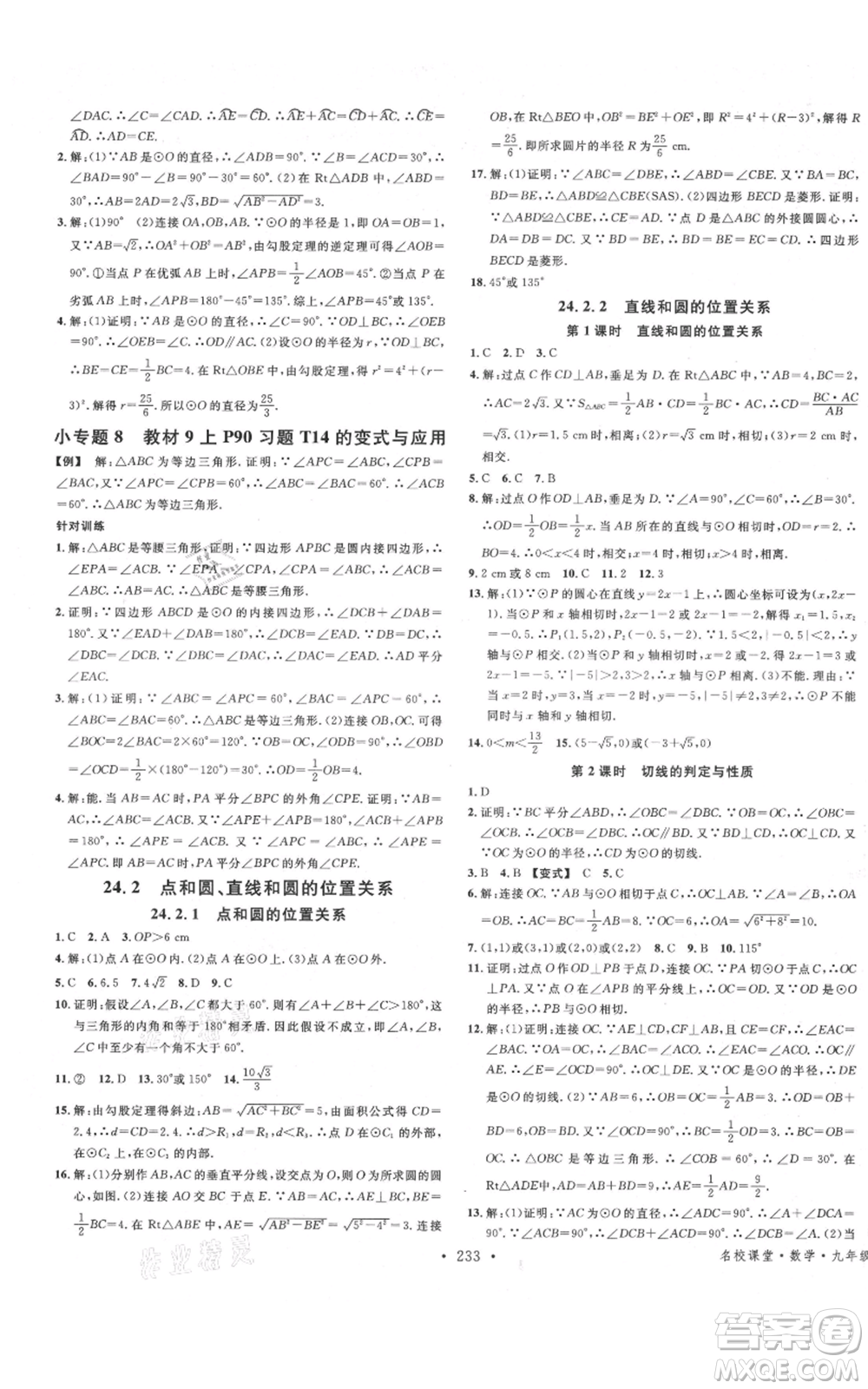 吉林教育出版社2021名校課堂滾動學習法九年級數(shù)學人教版云南專版參考答案