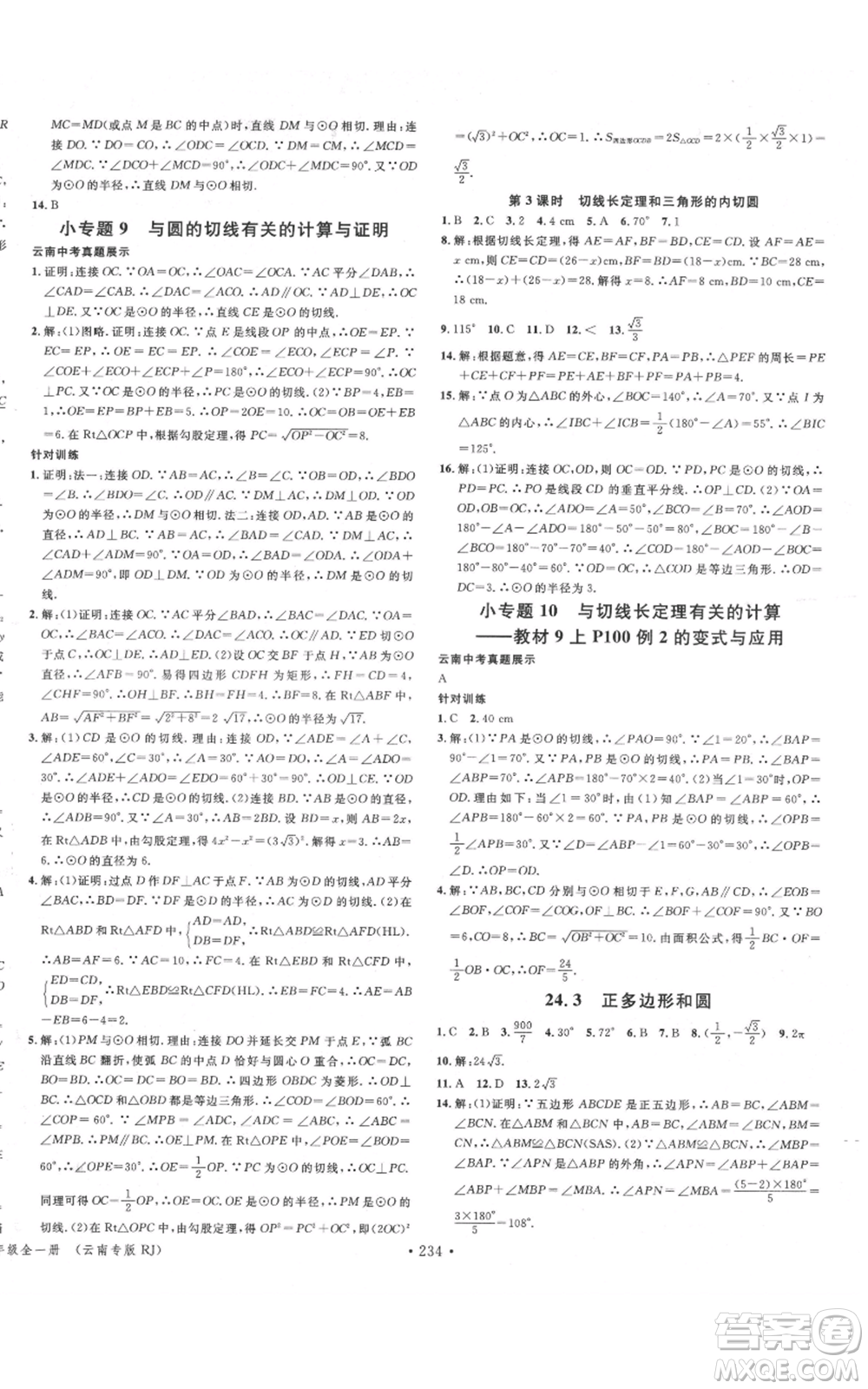 吉林教育出版社2021名校課堂滾動學習法九年級數(shù)學人教版云南專版參考答案