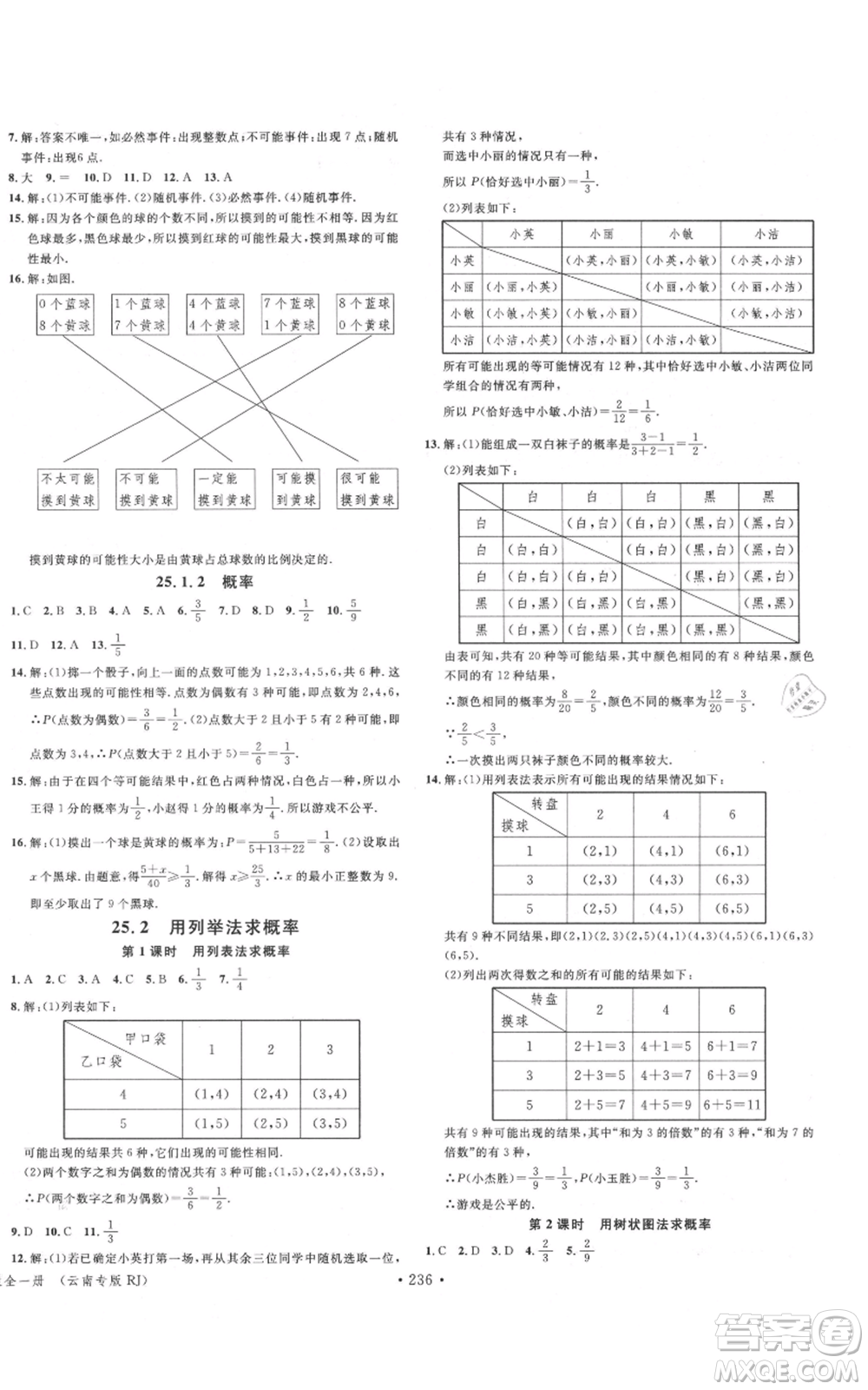 吉林教育出版社2021名校課堂滾動學習法九年級數(shù)學人教版云南專版參考答案