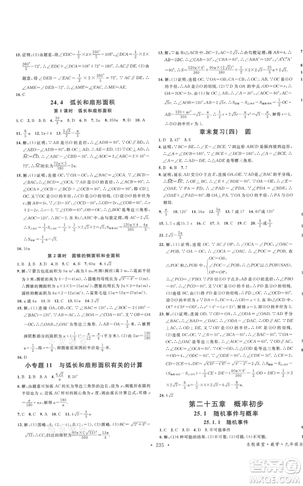 吉林教育出版社2021名校課堂滾動學習法九年級數(shù)學人教版云南專版參考答案