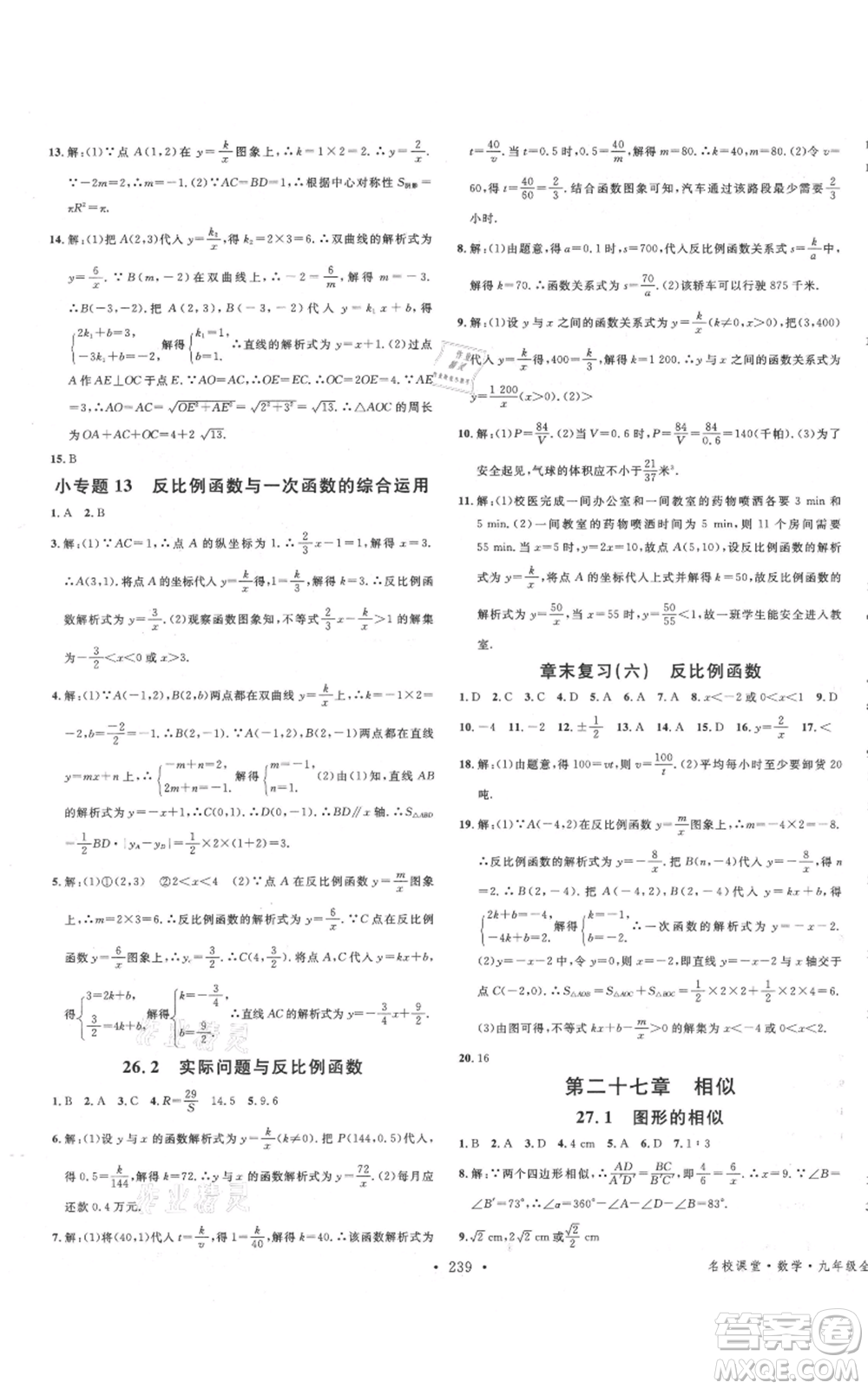 吉林教育出版社2021名校課堂滾動學習法九年級數(shù)學人教版云南專版參考答案