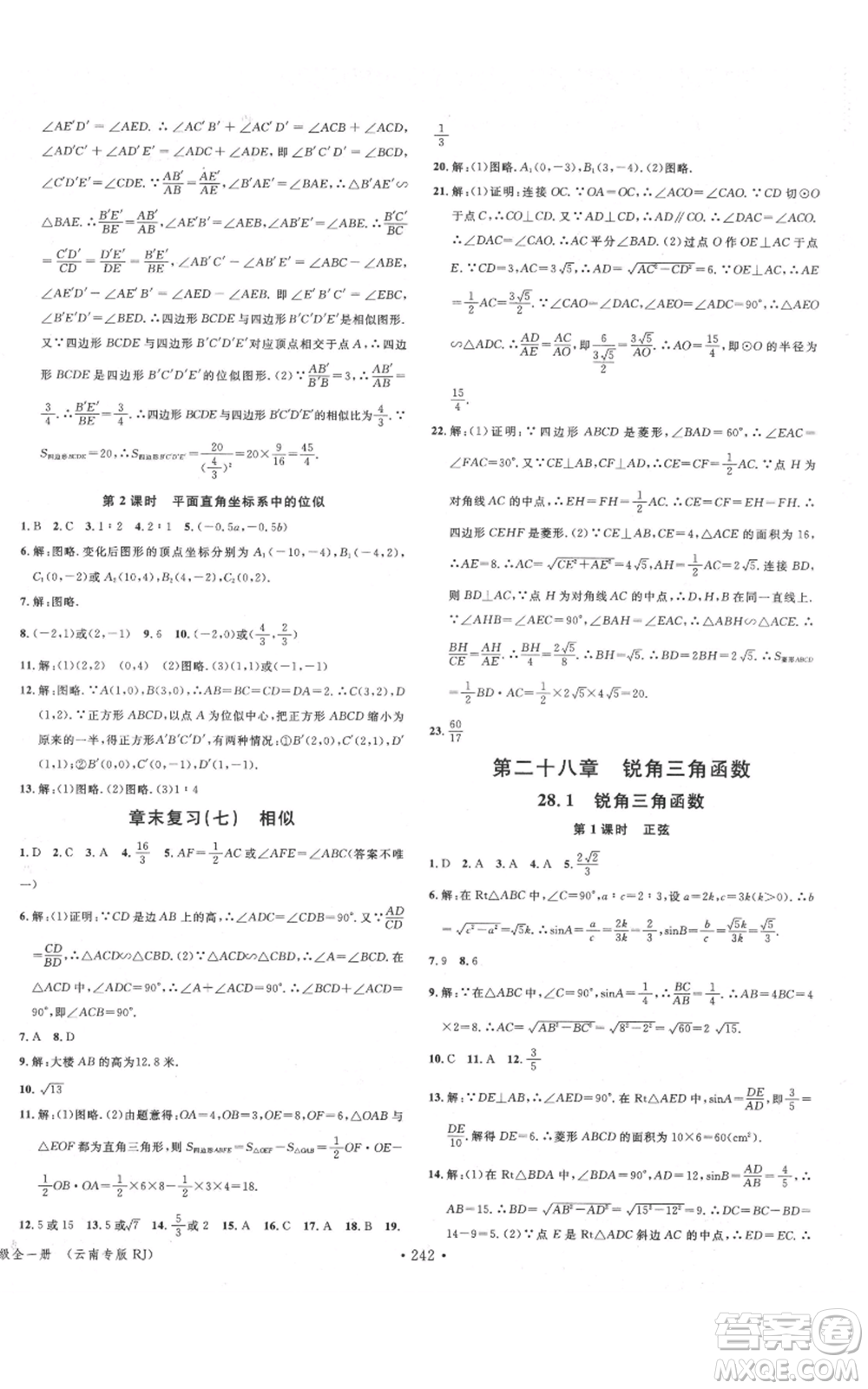 吉林教育出版社2021名校課堂滾動學習法九年級數(shù)學人教版云南專版參考答案